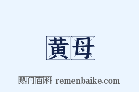 黄母是什么意思的图片
